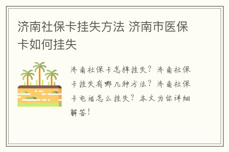 济南社保卡挂失方法 济南市医保卡如何挂失