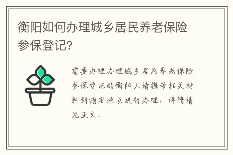 衡阳如何办理城乡居民养老保险参保登记?