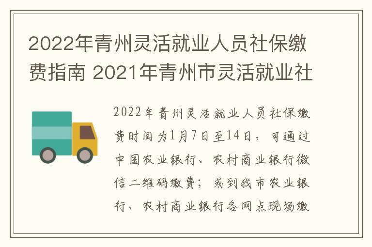 2022年青州灵活就业人员社保缴费指南 2021年青州市灵活就业社保缴费时间