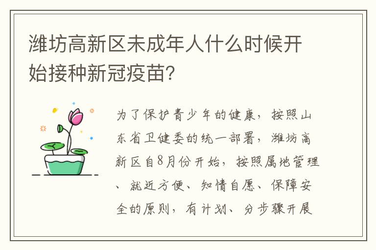 潍坊高新区未成年人什么时候开始接种新冠疫苗？