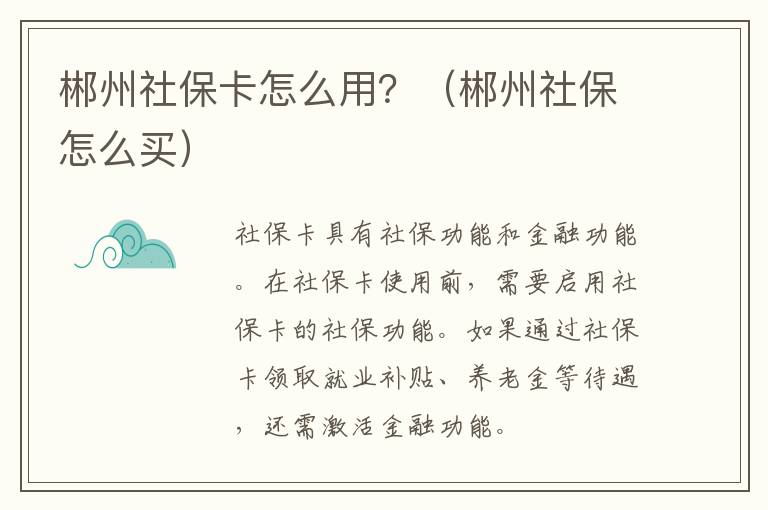 郴州社保卡怎么用？（郴州社保怎么买）