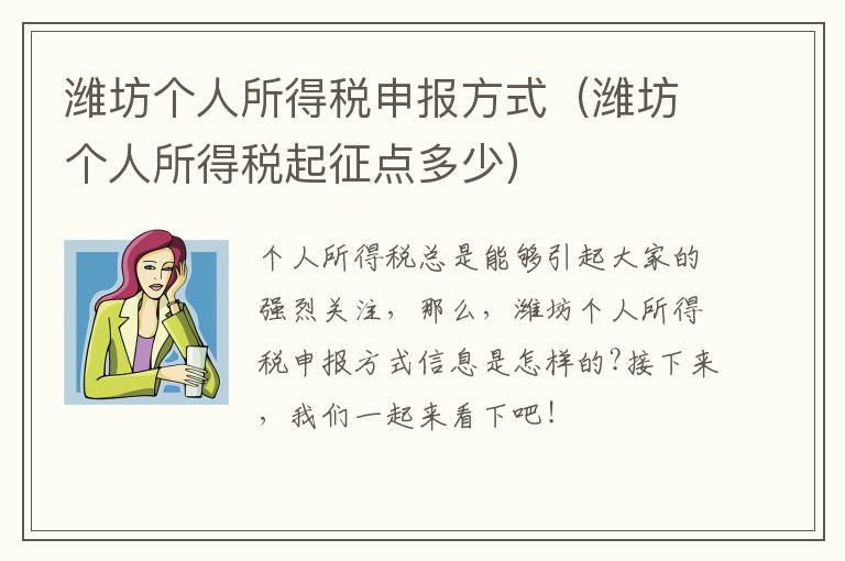 潍坊个人所得税申报方式（潍坊个人所得税起征点多少）