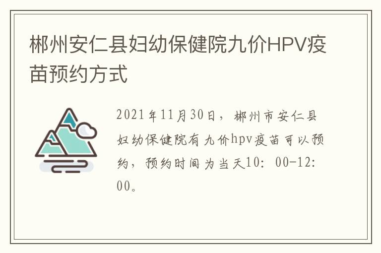 郴州安仁县妇幼保健院九价HPV疫苗预约方式