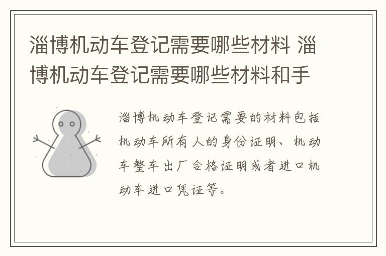 淄博机动车登记需要哪些材料 淄博机动车登记需要哪些材料和手续