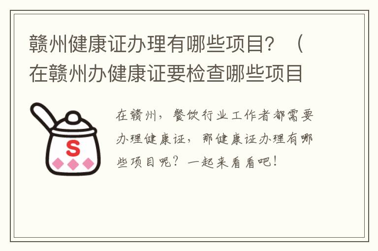 赣州健康证办理有哪些项目？（在赣州办健康证要检查哪些项目）