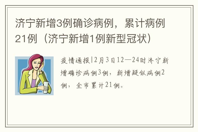 济宁新增3例确诊病例，累计病例21例（济宁新增1例新型冠状）