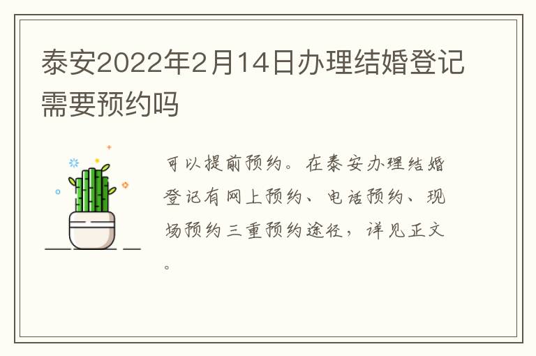 泰安2022年2月14日办理结婚登记需要预约吗