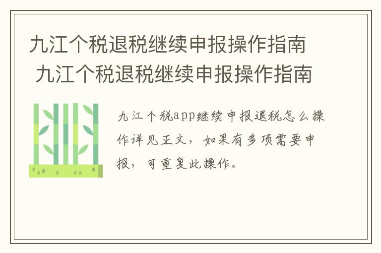 九江个税退税继续申报操作指南 九江个税退税继续申报操作指南最新