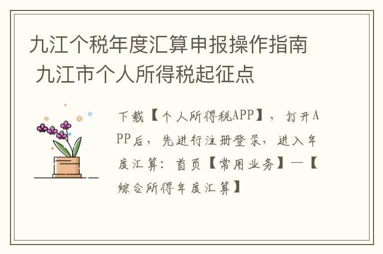 九江个税年度汇算申报操作指南 九江市个人所得税起征点