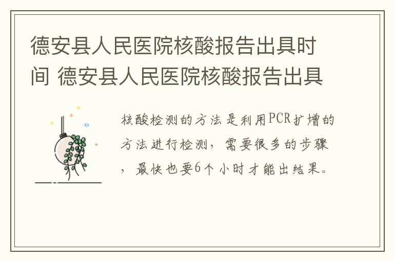 德安县人民医院核酸报告出具时间 德安县人民医院核酸报告出具时间查询