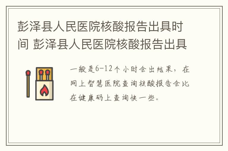 彭泽县人民医院核酸报告出具时间 彭泽县人民医院核酸报告出具时间查询