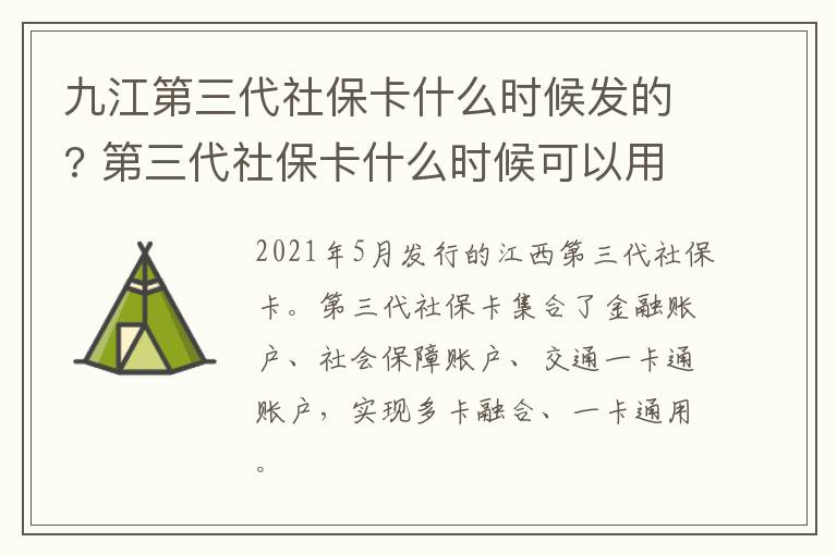 九江第三代社保卡什么时候发的? 第三代社保卡什么时候可以用