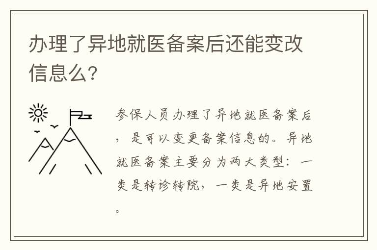 办理了异地就医备案后还能变改信息么?