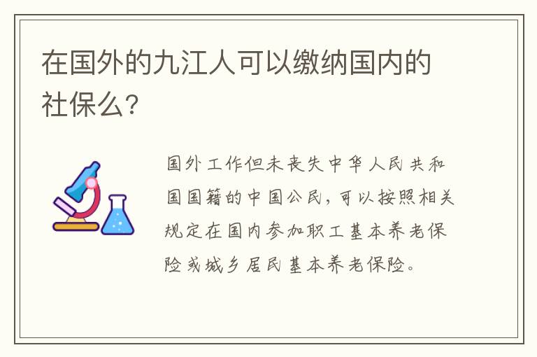 在国外的九江人可以缴纳国内的社保么?