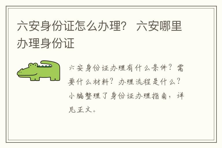 六安身份证怎么办理？ 六安哪里办理身份证