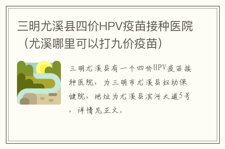 三明尤溪县四价HPV疫苗接种医院（尤溪哪里可以打九价疫苗）