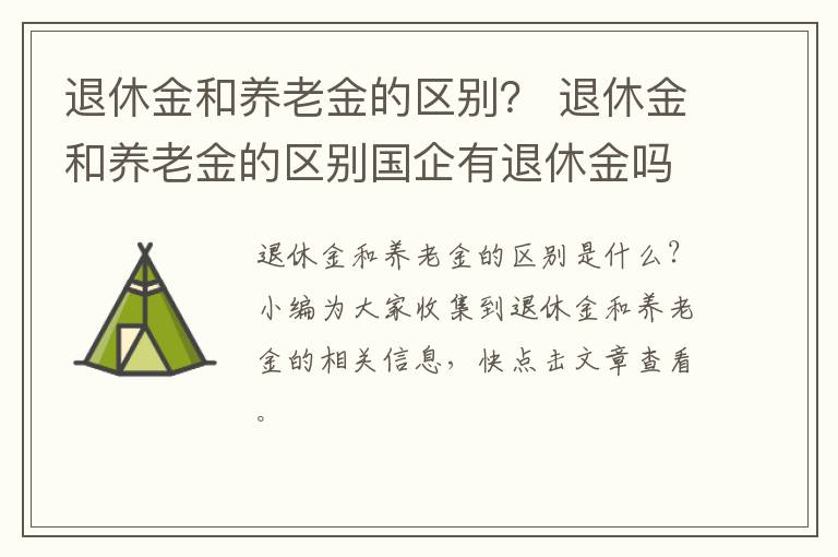 退休金和养老金的区别？ 退休金和养老金的区别国企有退休金吗