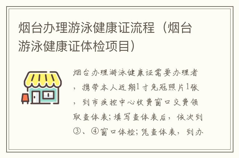 烟台办理游泳健康证流程（烟台游泳健康证体检项目）