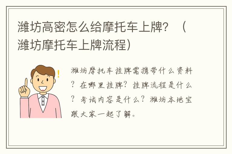 潍坊高密怎么给摩托车上牌？（潍坊摩托车上牌流程）