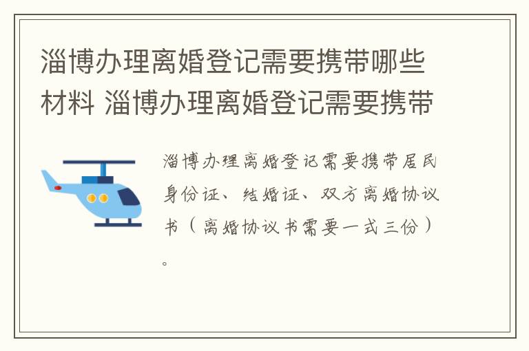 淄博办理离婚登记需要携带哪些材料 淄博办理离婚登记需要携带哪些材料和手续