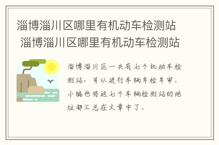 淄博淄川区哪里有机动车检测站 淄博淄川区哪里有机动车检测站点