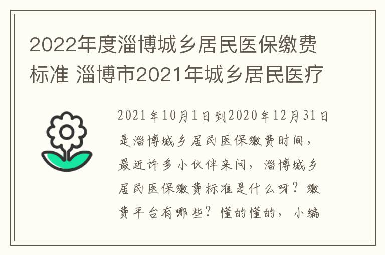 2022年度淄博城乡居民医保缴费标准 淄博市2021年城乡居民医疗保险缴费标准