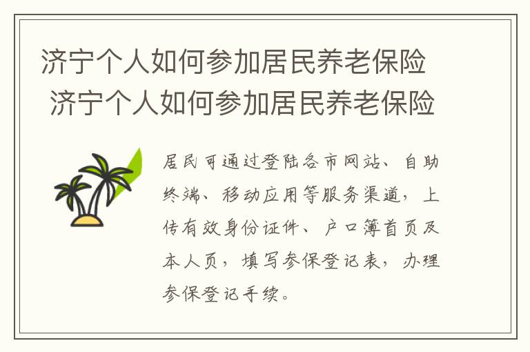 济宁个人如何参加居民养老保险 济宁个人如何参加居民养老保险交费