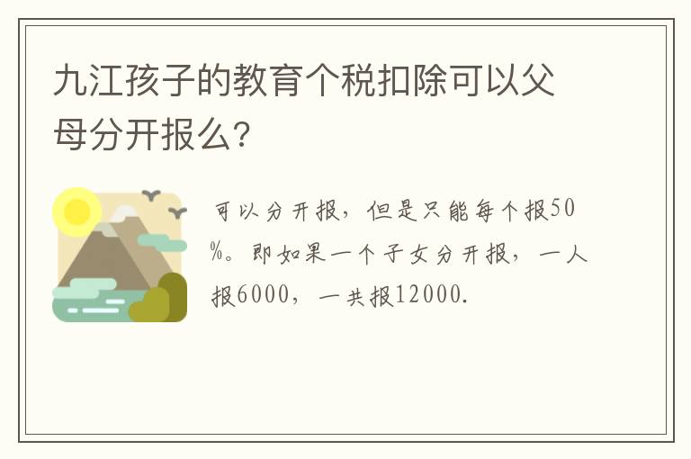 九江孩子的教育个税扣除可以父母分开报么?