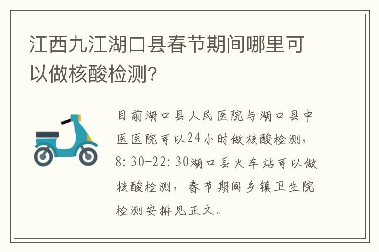 江西九江湖口县春节期间哪里可以做核酸检测?