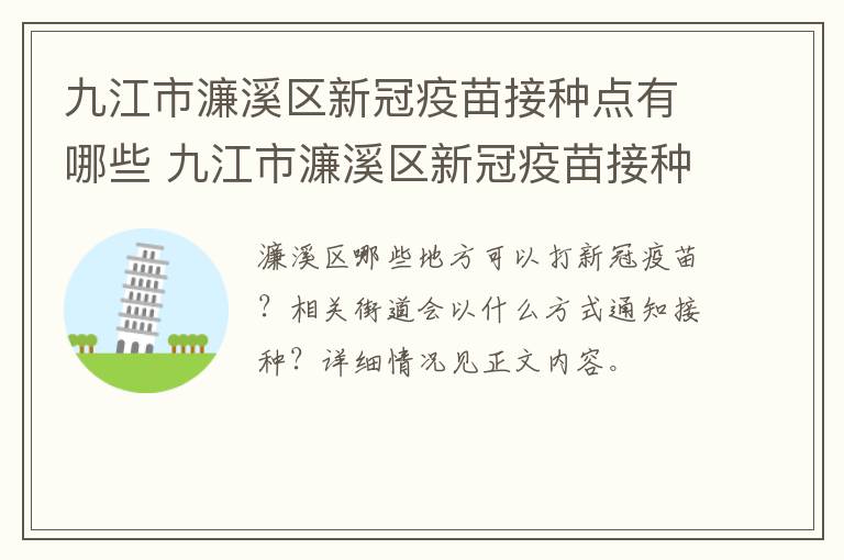 九江市濂溪区新冠疫苗接种点有哪些 九江市濂溪区新冠疫苗接种地点