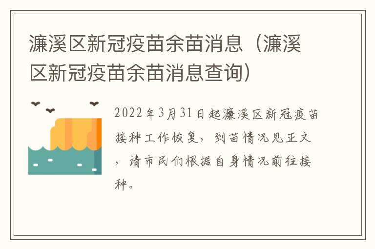 濂溪区新冠疫苗余苗消息（濂溪区新冠疫苗余苗消息查询）