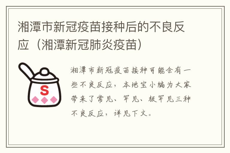 湘潭市新冠疫苗接种后的不良反应（湘潭新冠肺炎疫苗）