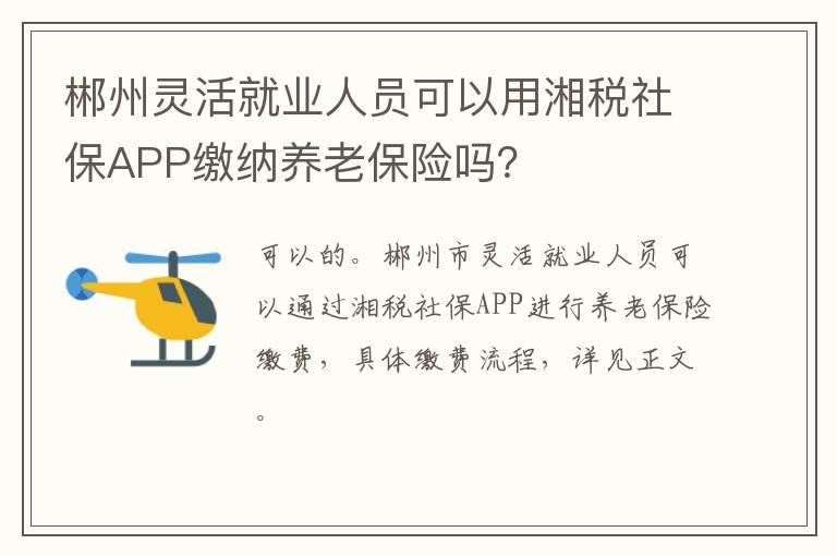 郴州灵活就业人员可以用湘税社保APP缴纳养老保险吗？