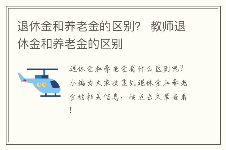 退休金和养老金的区别？ 教师退休金和养老金的区别