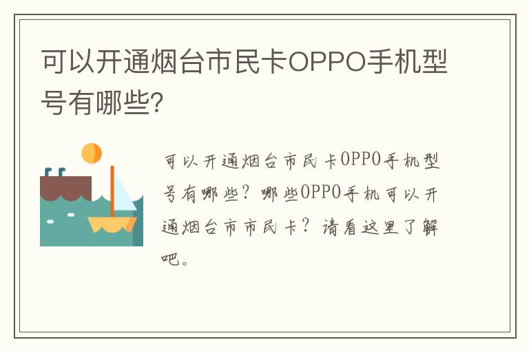 可以开通烟台市民卡OPPO手机型号有哪些？