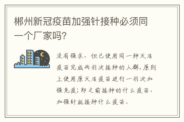 郴州新冠疫苗加强针接种必须同一个厂家吗？