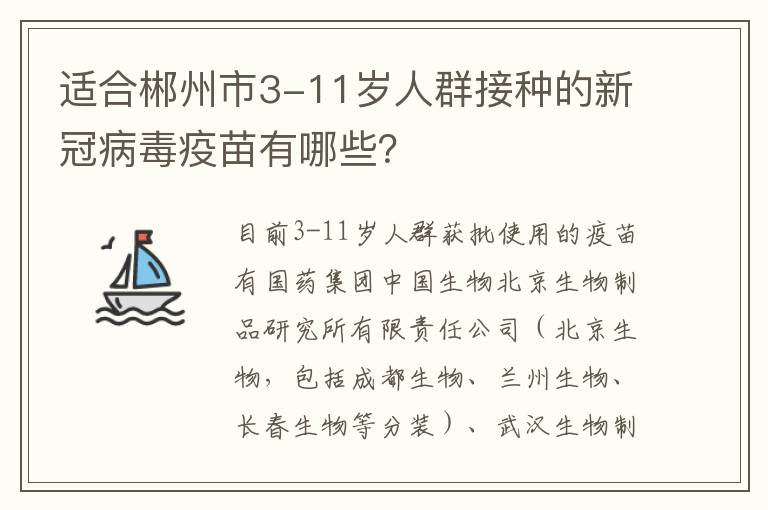 适合郴州市3-11岁人群接种的新冠病毒疫苗有哪些？