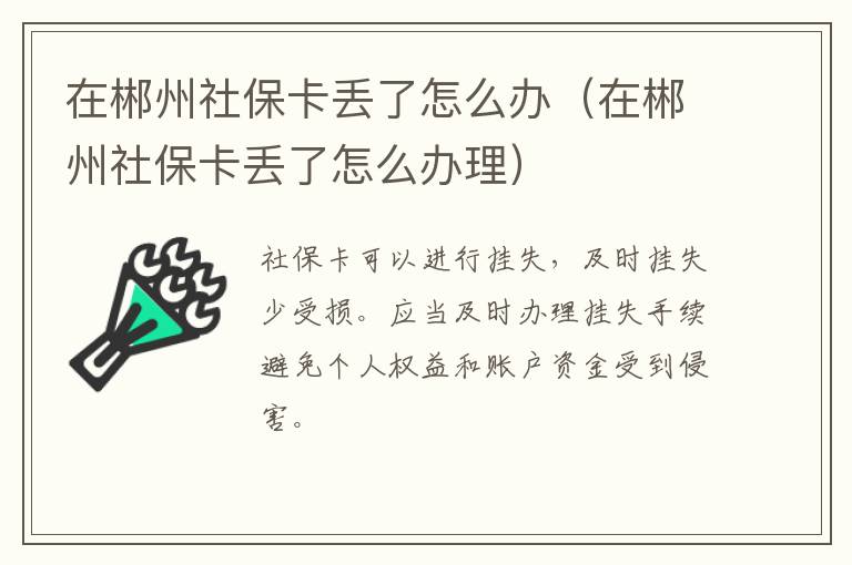 在郴州社保卡丢了怎么办（在郴州社保卡丢了怎么办理）