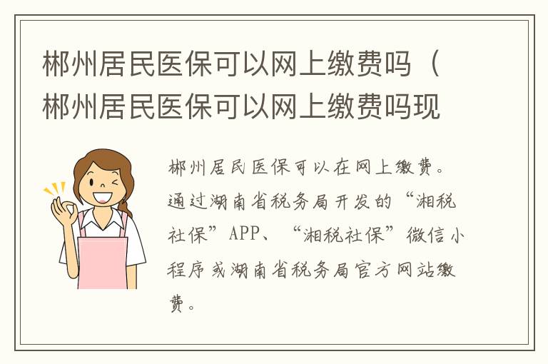 郴州居民医保可以网上缴费吗（郴州居民医保可以网上缴费吗现在）