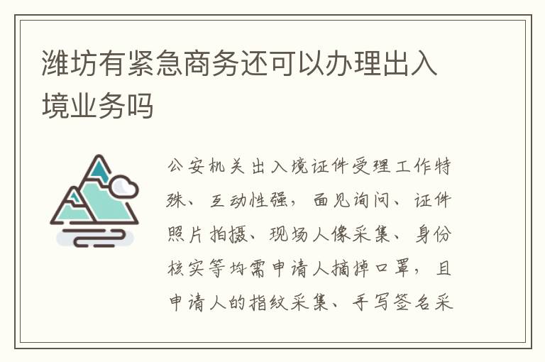 潍坊有紧急商务还可以办理出入境业务吗