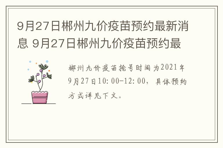 9月27日郴州九价疫苗预约最新消息 9月27日郴州九价疫苗预约最新消息及时间