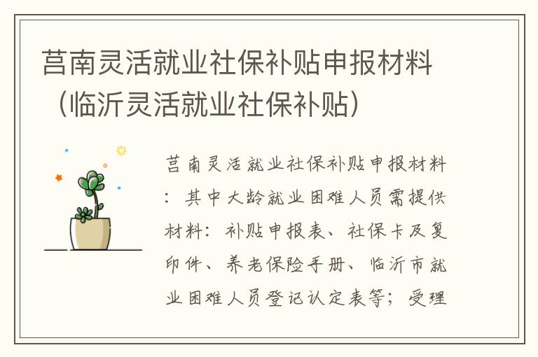 莒南灵活就业社保补贴申报材料（临沂灵活就业社保补贴）