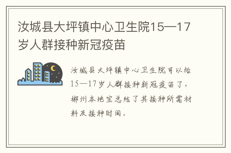 汝城县大坪镇中心卫生院15—17岁人群接种新冠疫苗