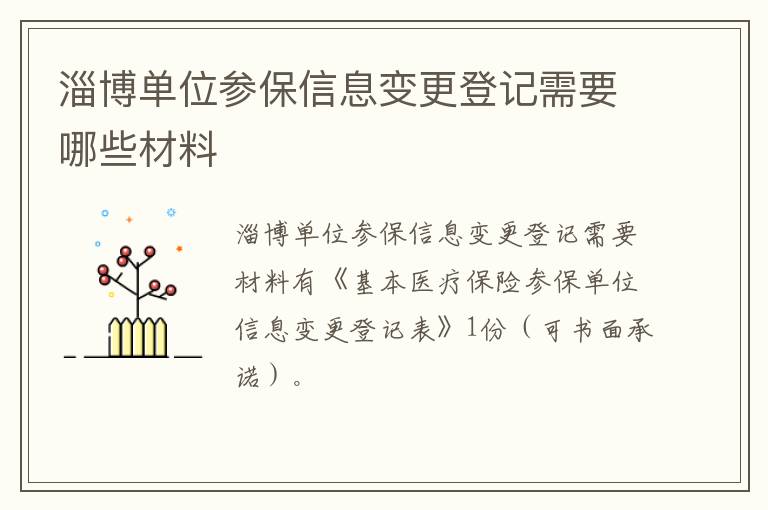 淄博单位参保信息变更登记需要哪些材料