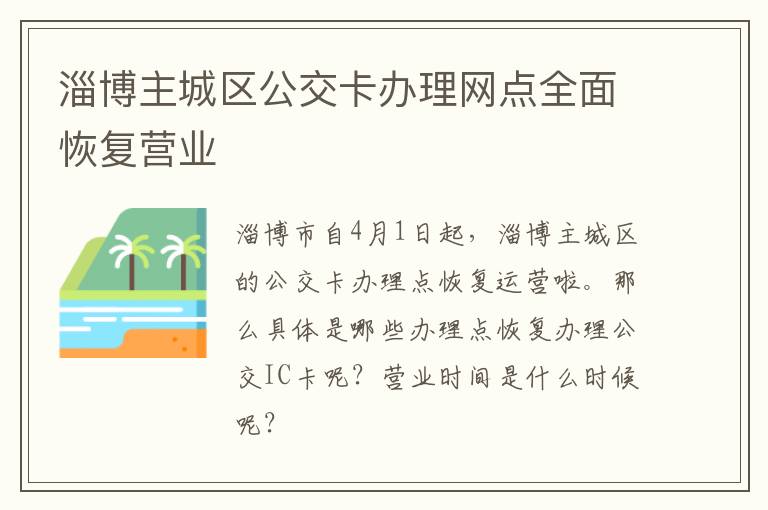 淄博主城区公交卡办理网点全面恢复营业