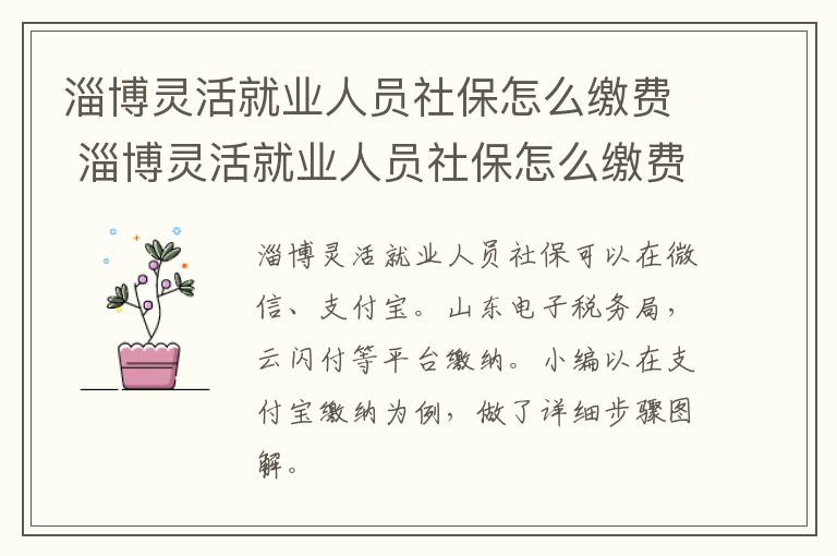 淄博灵活就业人员社保怎么缴费 淄博灵活就业人员社保怎么缴费不了