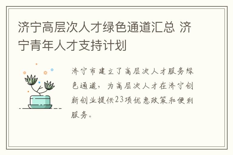 济宁高层次人才绿色通道汇总 济宁青年人才支持计划