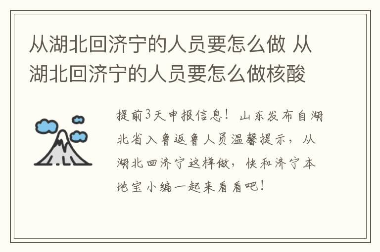 从湖北回济宁的人员要怎么做 从湖北回济宁的人员要怎么做核酸