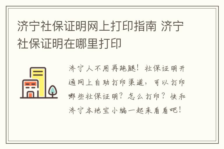 济宁社保证明网上打印指南 济宁社保证明在哪里打印