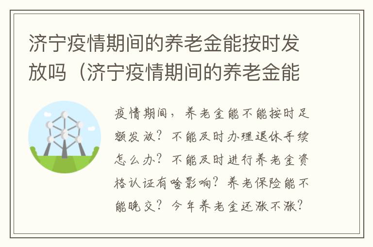 济宁疫情期间的养老金能按时发放吗（济宁疫情期间的养老金能按时发放吗今年）